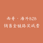 雨哥·海外B2B销售全链路实战营-51自学联盟