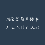 AI绘图商业接单怎么入门？从SD基础到商业交付的路线-51自学联盟