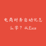 电商财务自动化怎么学？从Excel到影刀自动对账路线-51自学联盟