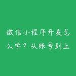 微信小程序开发怎么学?从账号到上线的项目实操路线-51自学联盟
