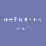 薛将军精讲《孙子兵法》-51自学联盟