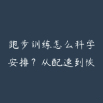 跑步训练怎么科学安排？从配速到恢复的实操-51自学联盟