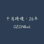 千鸟跨境·26年OZON&wildberries跨境店线上陪跑训练营-51自学联盟