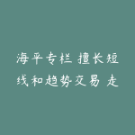 海平专栏 擅长短线和趋势交易 走进龙虎榜-51自学联盟