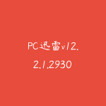 PC迅雷v12.2.1.2930去广告破解VIP磁力下载不限速最终版-51自学联盟