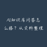 AI知识库问答怎么搭？从资料整理到企业助手的学习路线-51自学联盟
