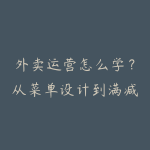 外卖运营怎么学?从菜单设计到满减活动的运营路线-51自学联盟