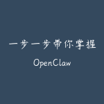 一步一步带你掌握OpenClaw案例云安装-51自学联盟