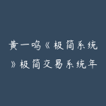 黄一鸣《极简系统》极简交易系统年课3.0~9.0-51自学联盟