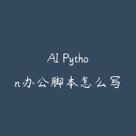 AI Python办公脚本怎么写?从文件整理到数据处理学习路线-51自学联盟