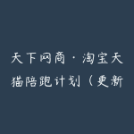 天下网商·淘宝天猫陪跑计划(更新6月)-51自学联盟