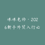 冰冰老师·2026新手外贸入行必修课-51自学联盟
