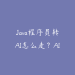 Java程序员转AI怎么走?AI Agent和微服务进阶课程指南-51自学联盟