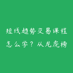 短线趋势交易课程怎么学?从龙虎榜到仓位纪律的入门建议-51自学联盟
