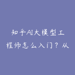 知乎AI大模型工程师怎么入门？从基础概念到项目实战-51自学联盟