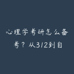 心理学考研怎么备考?从312到自命题的全年复习路线-51自学联盟