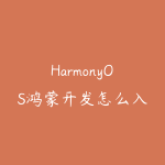 HarmonyOS鸿蒙开发怎么入门?从环境搭建到应用上架-51自学联盟