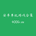 安卓单机游戏合集400G steam全解锁版3000+游戏纯净手机畅玩-51自学联盟