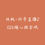 林枫-抖音直播2026随心推全域起号全系列2026年-51自学联盟