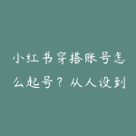 小红书穿搭账号怎么起号?从人设到爆款笔记的实操-51自学联盟