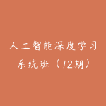 人工智能深度学习系统班（12期）-51自学联盟