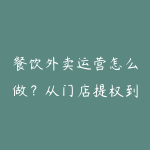 餐饮外卖运营怎么做？从门店提权到本地推广的课程指南-51自学联盟