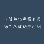 心智转化课程有用吗?从被动应对到主动改局的学习指南-51自学联盟