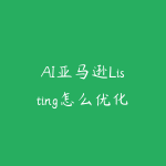 AI亚马逊Listing怎么优化?从关键词到转化率的课程指南-51自学联盟