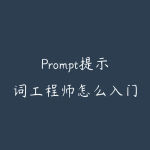 Prompt提示词工程师怎么入门？从基础结构到业务调优-51自学联盟