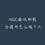 AIGC面试和能力提升怎么练?AI时代求职竞争力学习路线-51自学联盟