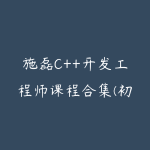 施磊C++开发工程师课程合集(初级+中级+高级)施磊讲师小合集打包-51自学联盟