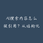AI搜索内容怎么被引用？从结构化写作到可信来源指南-51自学联盟