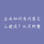 企业知识库问答怎么建设?从资料整理到AI助手的学习路线-51自学联盟