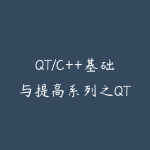 QT/C++基础与提高系列之QT中级篇系列视频课程-51自学联盟