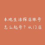 本地生活探店账号怎么起号?从门店选题到团购转化路线-51自学联盟
