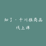 知了·千川推商品线上课-51自学联盟