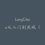 LangChain从入门到实战（2026版）-51自学联盟