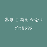 赛维《洞悉六论》价值999-51自学联盟