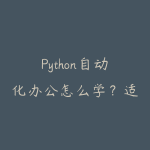 Python自动化办公怎么学？适合职场人的效率提升路线-51自学联盟