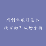 AI创业项目怎么找方向？从场景拆解到MVP验证资源指南-51自学联盟