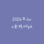 2026年Java全栈+Python智能体-51自学联盟