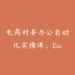 电商财务办公自动化实操课，Excel+影刀双工具，数据清洗?报表建模?自动对账，全流程实战-51自学联盟