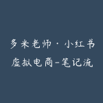 多米老师·小红书虚拟电商-笔记流量掘金课-51自学联盟