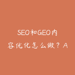 SEO和GEO内容优化怎么做？AI搜索时代的网站引流指南-51自学联盟