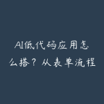 AI低代码应用怎么搭?从表单流程到内部工具的资源指南-51自学联盟