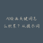 AI绘画关键词怎么积累?从提示词库到日更内容的资源指南-51自学联盟