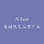 AI Excel自动化怎么学?从公式到批量报表的入门指南-51自学联盟