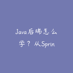 Java后端怎么学?从Spring Boot到微服务的项目路线-51自学联盟
