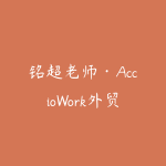 铭超老师·AccioWork外贸Agent应用实战-51自学联盟
