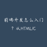 前端开发怎么入门?从HTML/CSS到React的项目实操路线-51自学联盟